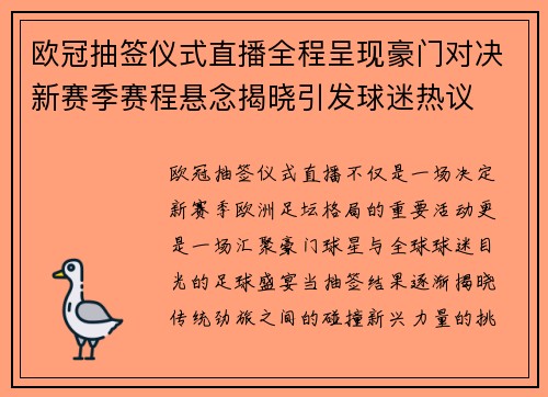 欧冠抽签仪式直播全程呈现豪门对决新赛季赛程悬念揭晓引发球迷热议