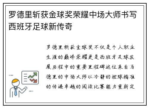 罗德里斩获金球奖荣耀中场大师书写西班牙足球新传奇
