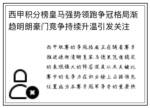 西甲积分榜皇马强势领跑争冠格局渐趋明朗豪门竞争持续升温引发关注
