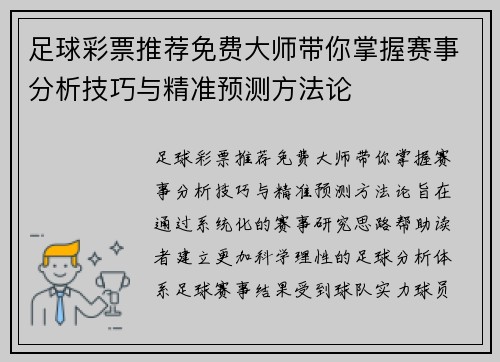 足球彩票推荐免费大师带你掌握赛事分析技巧与精准预测方法论