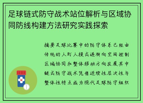 足球链式防守战术站位解析与区域协同防线构建方法研究实践探索