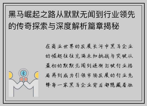 黑马崛起之路从默默无闻到行业领先的传奇探索与深度解析篇章揭秘